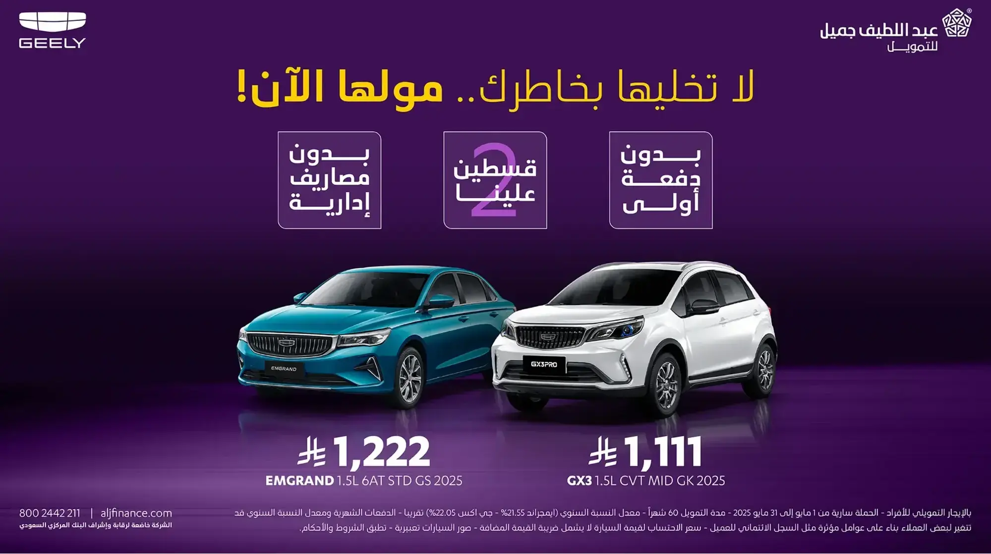 عروض عبداللطيف جميل للتمويل